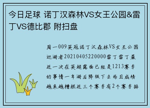 今日足球 诺丁汉森林VS女王公园&雷丁VS德比郡 附扫盘