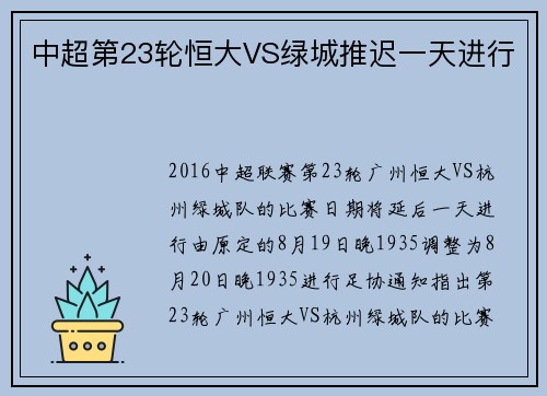 中超第23轮恒大VS绿城推迟一天进行