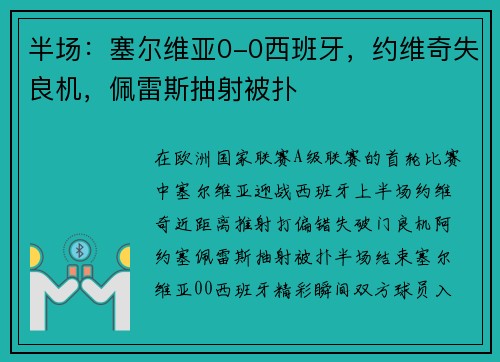 半场：塞尔维亚0-0西班牙，约维奇失良机，佩雷斯抽射被扑