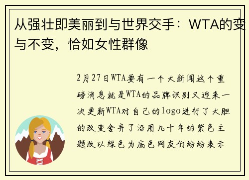 从强壮即美丽到与世界交手：WTA的变与不变，恰如女性群像