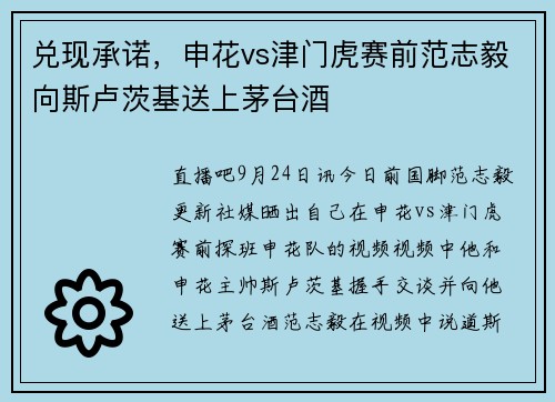 兑现承诺，申花vs津门虎赛前范志毅向斯卢茨基送上茅台酒