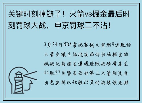 关键时刻掉链子！火箭vs掘金最后时刻罚球大战，申京罚球三不沾！