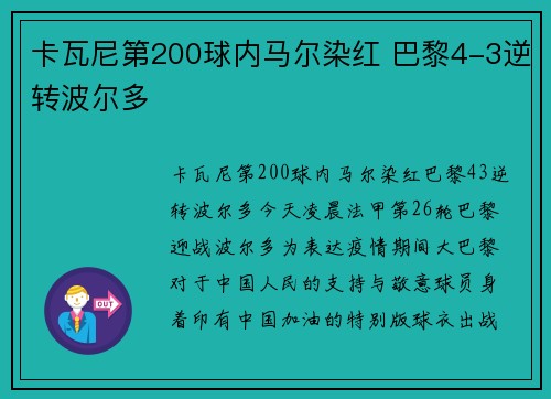 卡瓦尼第200球内马尔染红 巴黎4-3逆转波尔多