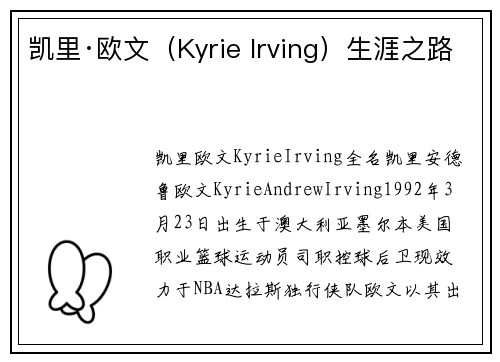凯里·欧文（Kyrie Irving）生涯之路