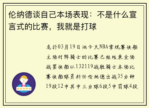 伦纳德谈自己本场表现：不是什么宣言式的比赛，我就是打球