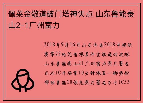 佩莱金敬道破门塔神失点 山东鲁能泰山2-1广州富力