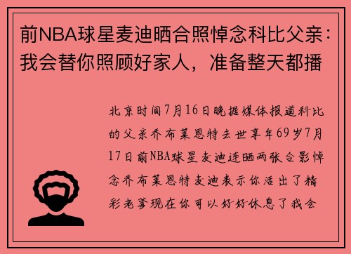 前NBA球星麦迪晒合照悼念科比父亲：我会替你照顾好家人，准备整天都播放你喜欢的音乐