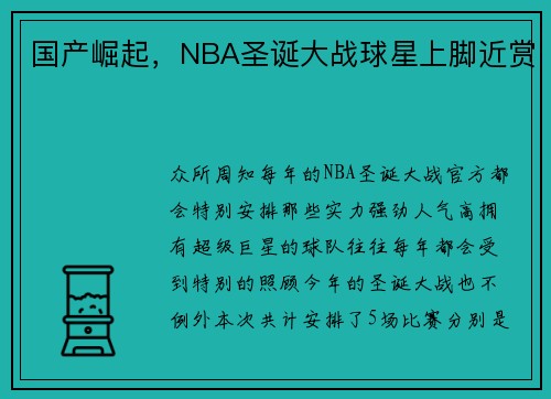 国产崛起，NBA圣诞大战球星上脚近赏