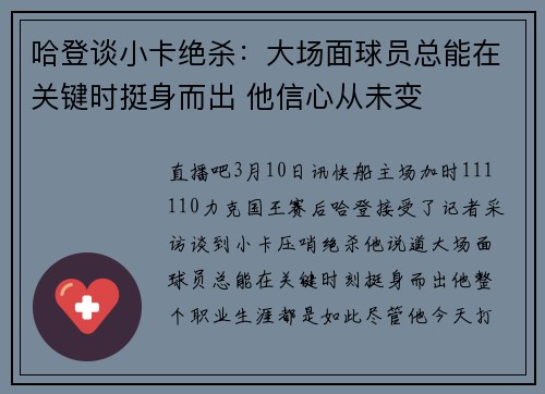 哈登谈小卡绝杀：大场面球员总能在关键时挺身而出 他信心从未变