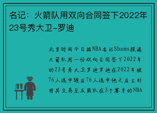 名记：火箭队用双向合同签下2022年23号秀大卫-罗迪