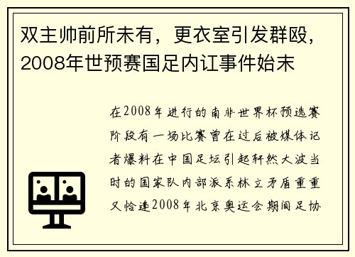双主帅前所未有，更衣室引发群殴，2008年世预赛国足内讧事件始末