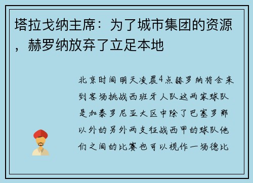 塔拉戈纳主席：为了城市集团的资源，赫罗纳放弃了立足本地