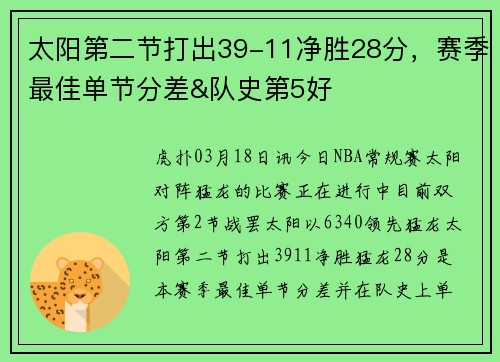太阳第二节打出39-11净胜28分，赛季最佳单节分差&队史第5好