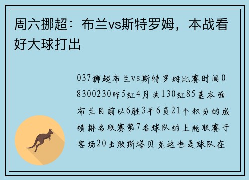 周六挪超：布兰vs斯特罗姆，本战看好大球打出