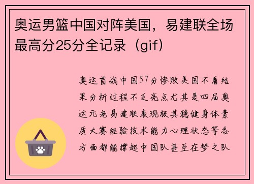 奥运男篮中国对阵美国，易建联全场最高分25分全记录（gif）