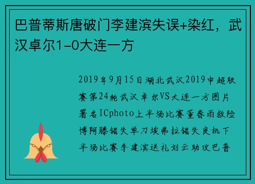 巴普蒂斯唐破门李建滨失误+染红，武汉卓尔1-0大连一方