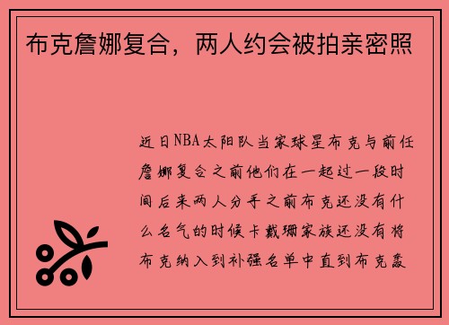 布克詹娜复合，两人约会被拍亲密照