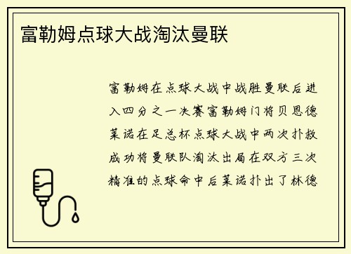 富勒姆点球大战淘汰曼联