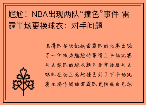 尴尬！NBA出现两队“撞色”事件 雷霆半场更换球衣：对手问题