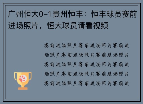 广州恒大0-1贵州恒丰：恒丰球员赛前进场照片，恒大球员请看视频