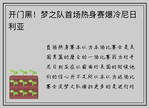 开门黑！梦之队首场热身赛爆冷尼日利亚