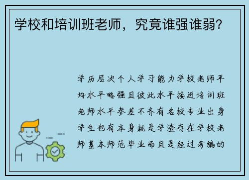 学校和培训班老师，究竟谁强谁弱？