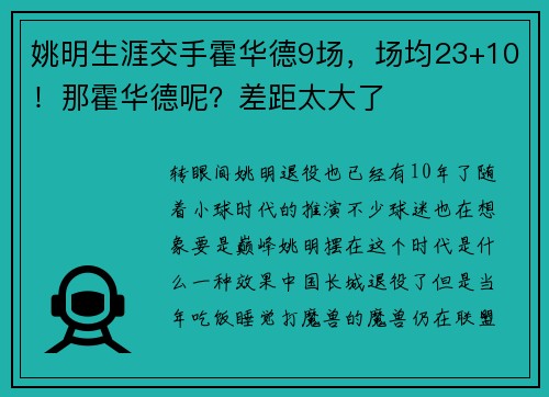 姚明生涯交手霍华德9场，场均23+10！那霍华德呢？差距太大了