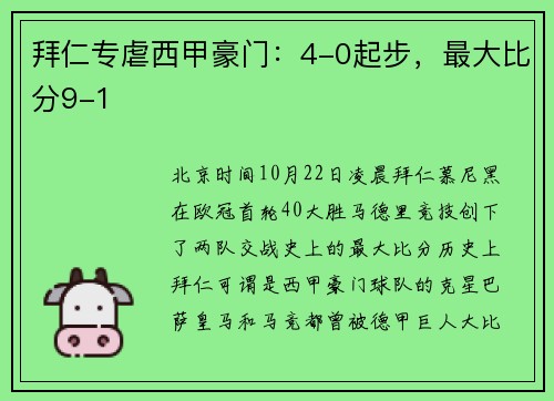 拜仁专虐西甲豪门：4-0起步，最大比分9-1