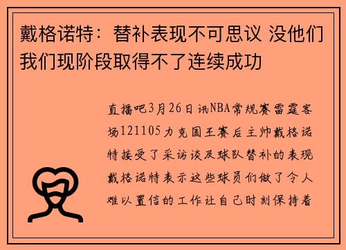 戴格诺特：替补表现不可思议 没他们我们现阶段取得不了连续成功