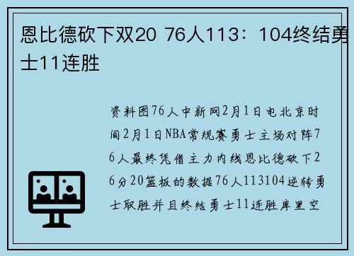 恩比德砍下双20 76人113：104终结勇士11连胜