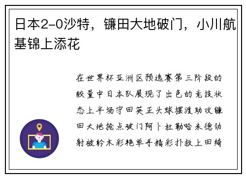 日本2-0沙特，镰田大地破门，小川航基锦上添花