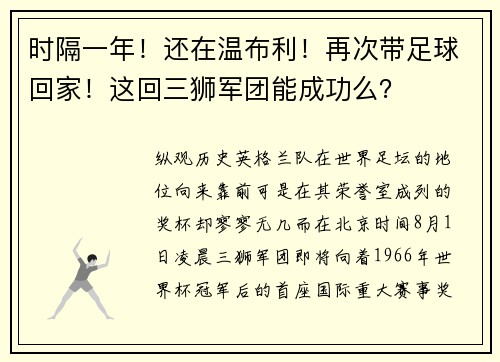 时隔一年！还在温布利！再次带足球回家！这回三狮军团能成功么？
