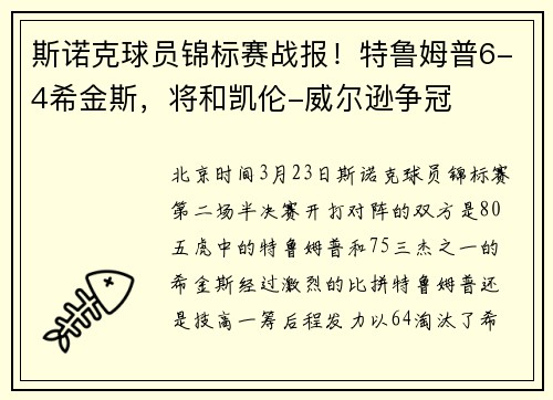 斯诺克球员锦标赛战报！特鲁姆普6-4希金斯，将和凯伦-威尔逊争冠