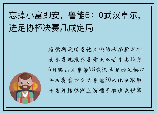 忘掉小富即安，鲁能5：0武汉卓尔，进足协杯决赛几成定局