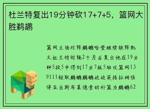 杜兰特复出19分钟砍17+7+5，篮网大胜鹈鹕