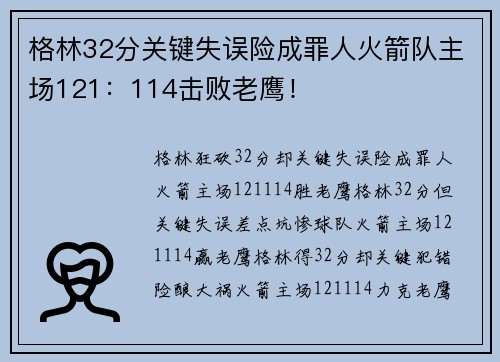 格林32分关键失误险成罪人火箭队主场121：114击败老鹰！