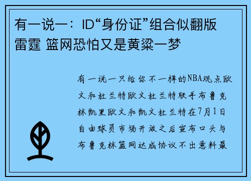 有一说一：ID“身份证”组合似翻版雷霆 篮网恐怕又是黄粱一梦