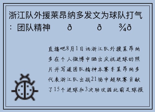 浙江队外援莱昂纳多发文为球队打气：团队精神⚽️🙏🏾💚