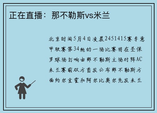 正在直播：那不勒斯vs米兰