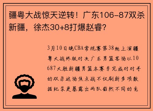 疆粤大战惊天逆转！广东106-87双杀新疆，徐杰30+8打爆赵睿？