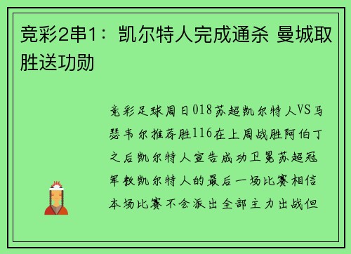 竞彩2串1：凯尔特人完成通杀 曼城取胜送功勋