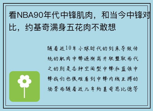 看NBA90年代中锋肌肉，和当今中锋对比，约基奇满身五花肉不敢想