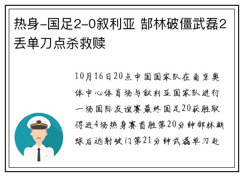 热身-国足2-0叙利亚 郜林破僵武磊2丢单刀点杀救赎