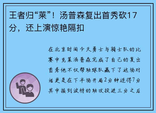 王者归“莱”！汤普森复出首秀砍17分，还上演惊艳隔扣