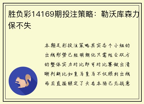 胜负彩14169期投注策略：勒沃库森力保不失
