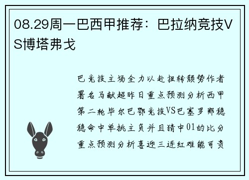 08.29周一巴西甲推荐：巴拉纳竞技VS博塔弗戈
