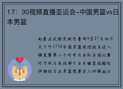 17：30视频直播亚运会-中国男篮vs日本男篮