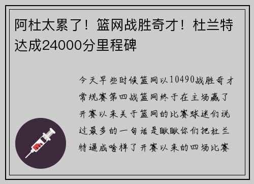 阿杜太累了！篮网战胜奇才！杜兰特达成24000分里程碑