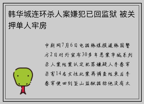 韩华城连环杀人案嫌犯已回监狱 被关押单人牢房