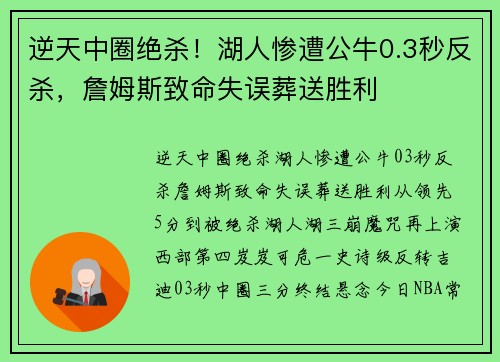 逆天中圈绝杀！湖人惨遭公牛0.3秒反杀，詹姆斯致命失误葬送胜利